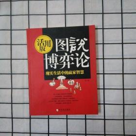 图说博弈论 活用版