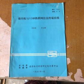 微型机与M340机联网仿真终端系统  【馆藏   1990年】