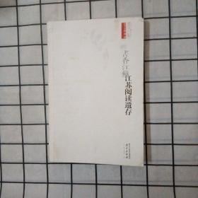 书香江苏阅读遗存