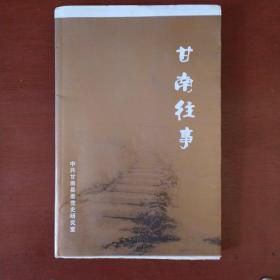 《甘南往事》中共甘南县委党史研究室编著 16开 仅印500册 稀缺书 私藏 品佳. 书品如图