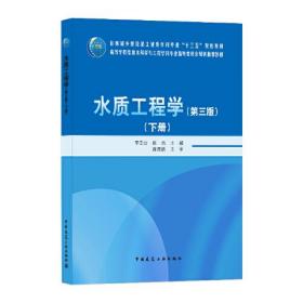 水质工程学第三3版下册李圭白张杰中国建筑工业出版社9787112255283