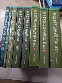 中国农业行业标准汇编（2018 植保分册 上中下册 综合分册 农机分册 畜牧兽医分册 种植业分册 水产分册