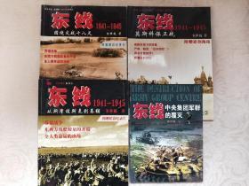 东线1941-1945：从斯摩棱斯克到基辅、东线1941-1945:国境交战十八天、东线1941-1945:莫斯科保卫战、东线中央集团军群的覆灭 四本合售