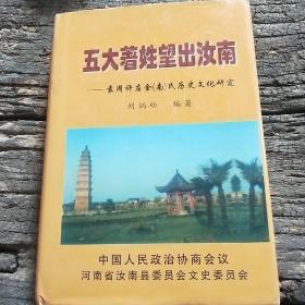 汝南文史资料选编 第三卷 五大著姓望出汝南——袁周许应金(南)氏历史文化研究