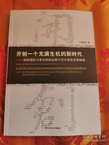 开创一个充满生机的新时代：财政部驻甘肃省财政监察专员办事处发展探索