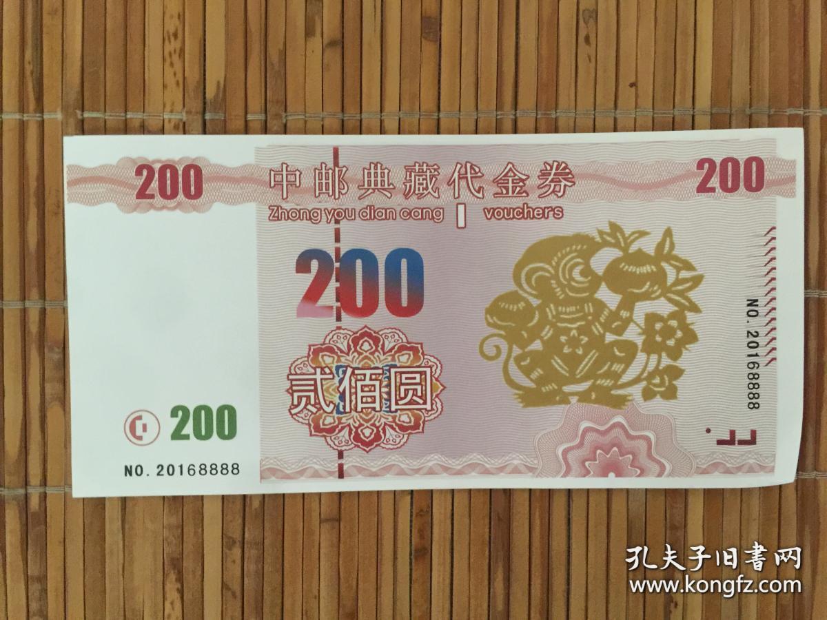 中邮典藏代金劵200元