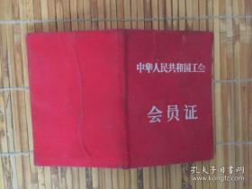 中华人民共和国工会会员证（长10cm,宽7cm）(布面)1962