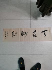 苏州书画家凌荣昌书法：天道酬勤103X32cm