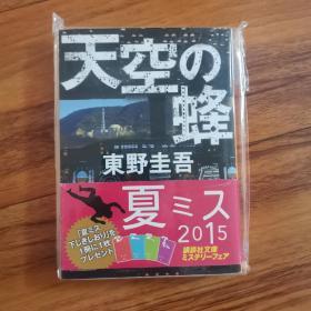 【日文原版】《天空の蜂》版本1 带书腰 东野圭吾