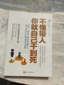 不懂带人，你就自己干到死：把身边的庸才变干将