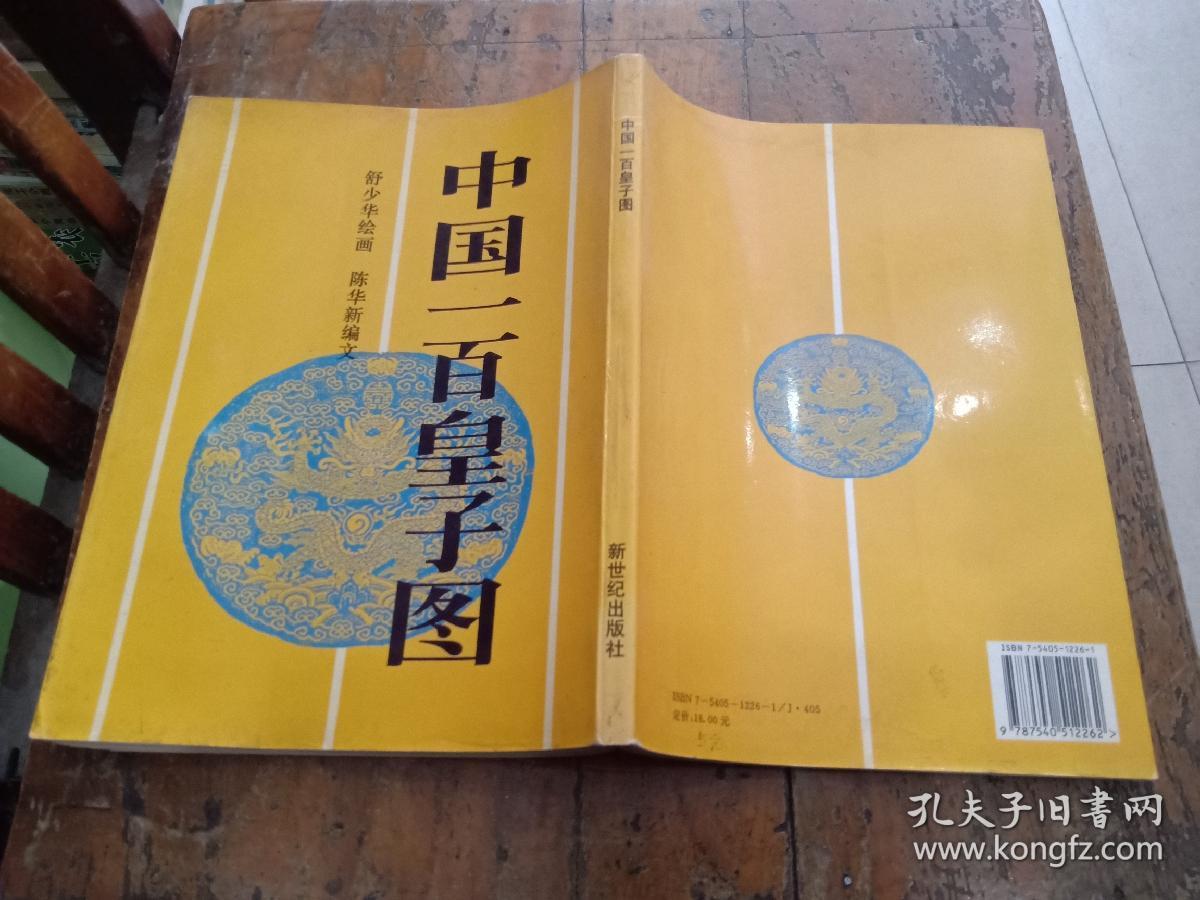 中国一百皇子图