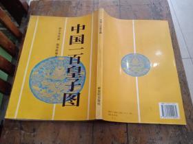 中国一百皇子图