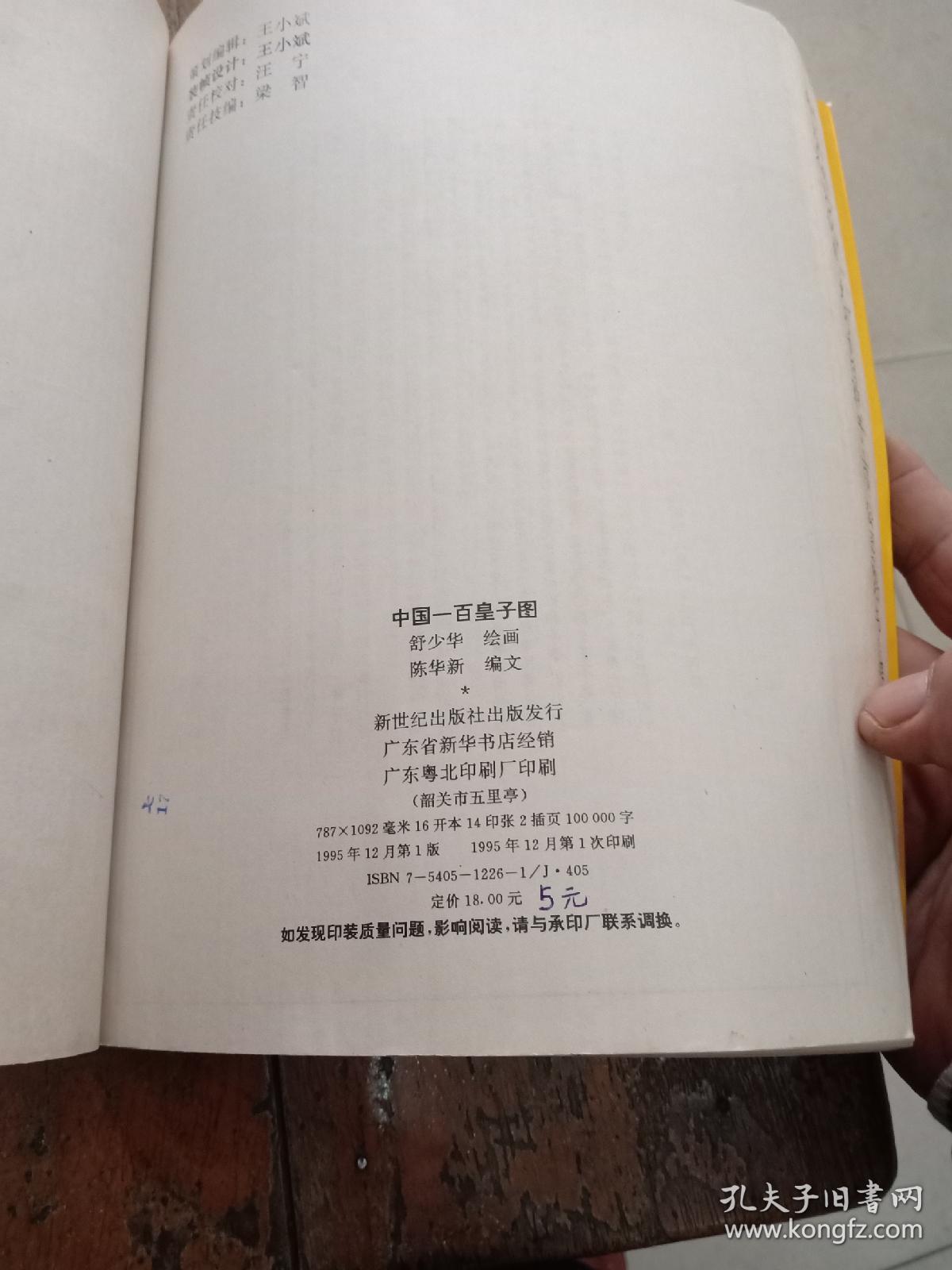 中国一百皇子图