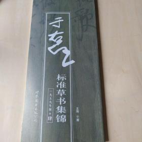 于右任标准草书集锦（共4册）