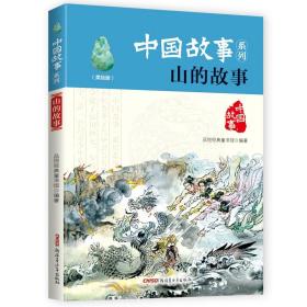 中国故事系列：山的故事（美绘版）