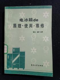 电冰箱de原理 使用 维修