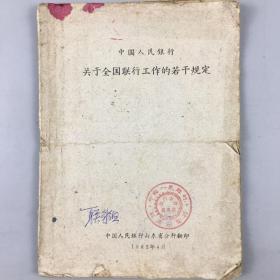 1962中国人民银行关于全国联行工作的若干问题