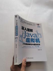 深入理解Java虚拟机：JVM高级特性与最佳实践（第2版）