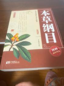 本草纲目