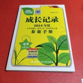 成长记录 : 2014年度中央电视台“希望之星”英语风采大赛参赛手册