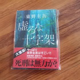 【日文原版】《虚ろな十字架》版本1   东野圭吾