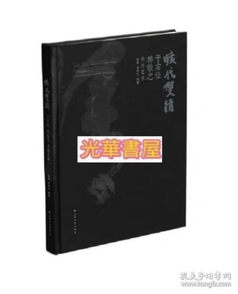 旷代双清——于右任林散之书法艺术