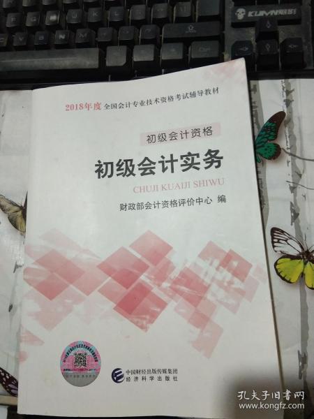 初级会计职称2018教材 2018全国会计专业技术资格考试辅导教材:初级会计实务