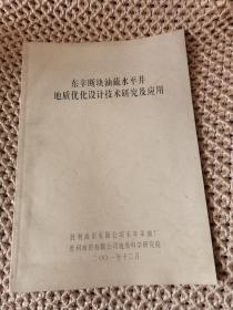 东辛断块油藏水平井地质优化设计技术研究及应用（品相好，内页干净）