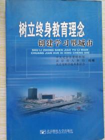 树立终身教育理念——创建学习型城市