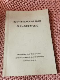 剩余油微观形成机理及影响因素研究（稀有资料，品相好，内页干净）