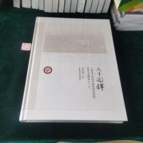 八十回眸 上海市宝山区中西医结合医院历史文化图录。(1937——2017)