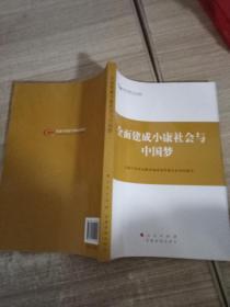 第四批全国干部学习培训教材：全面建成小康社会与中国梦