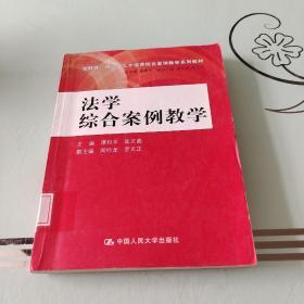 法学综合案例教学