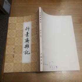 行素斋杂记 清代历史资料丛刊