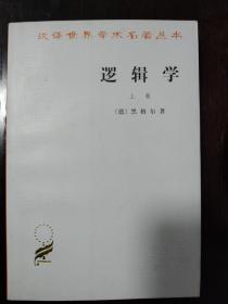 逻辑学（上下卷）