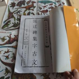 张迁碑集字古文