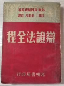 《辩证法全程》（光明书局1952年新七版，货044）