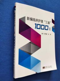 新编临床护理“三基”1000题