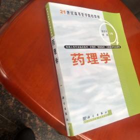 21世纪高等医学院校教材（供成人专升本临床医学、护理学、预防医学、口腔医学专业使用）：药理学