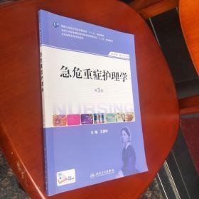 急危重症护理学（第3版）（供护理、助产专业用）/国家卫生和计划生育委员会“十二五”规划教材