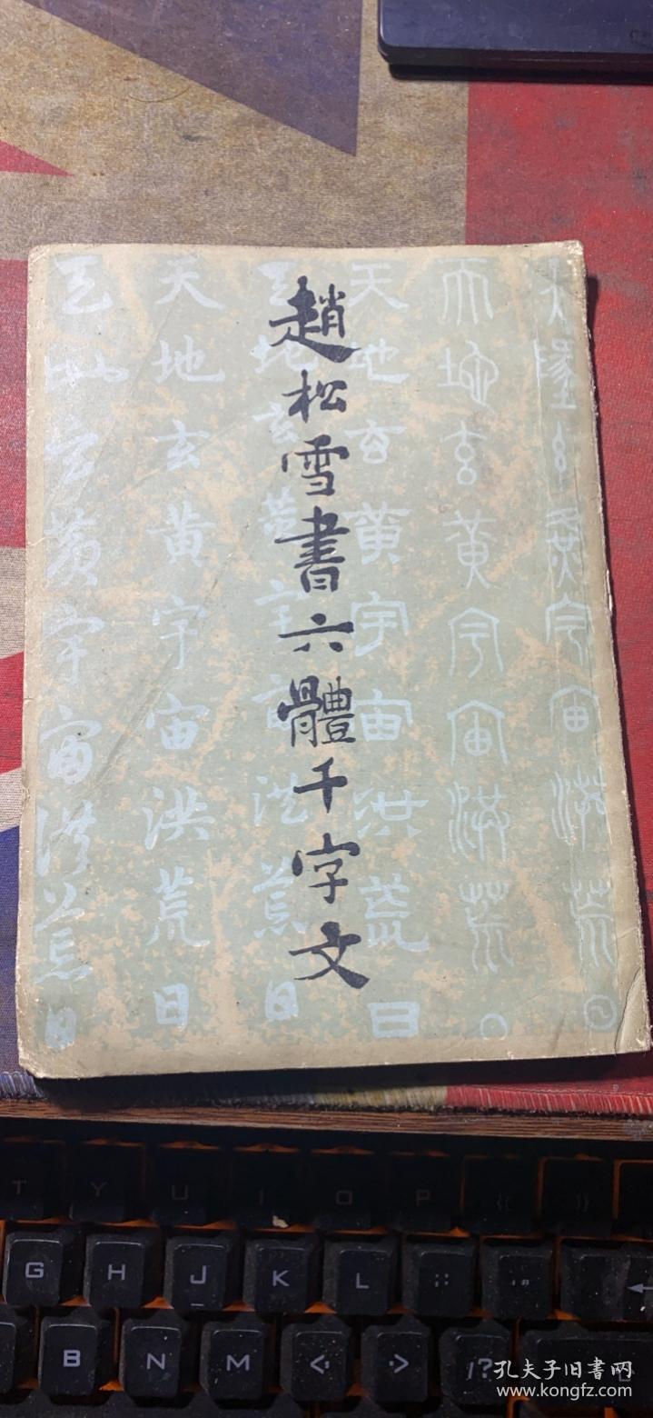 正版    赵松雪书六体千字文；一版一印