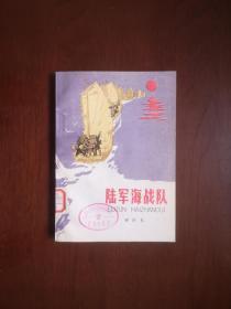 （**红色经典）《陆军海战队》（插图本）（全一冊），上海人民出版社1977年平裝32開、一版一印、館藏書籍、全新未閱！包順丰！