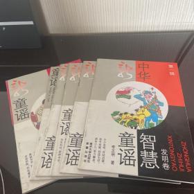 中华智慧童谣: 第一辑-光电卷、识字卷、植物卷、动物卷、发明卷、平安卷【全6册】