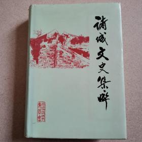 诸城文史集粹