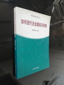 如何进行企业重组与并购——股分制企业运行丛书