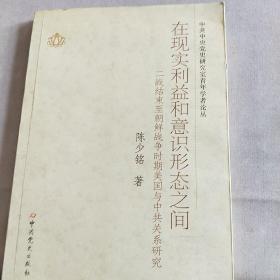 中共中央党史研究室青年学者论丛·在现实利益和意识形态之间：二战结束至朝鲜战争时期美国与中共关系研究