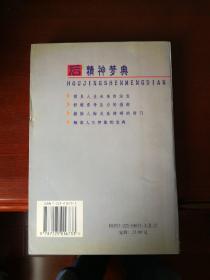 后精神梦典