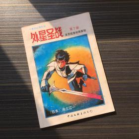 外星圣战 第7册 圣灵柩里的奇蒙斯 【一版一印】