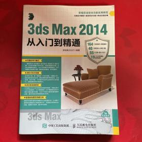 3ds Max 2014从入门到精通