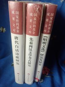 国家社科基金成果文库 3册合售：《先秦两汉文学考古研究》《<昭明文选>研究发展史》《唐代白话诗派研究》